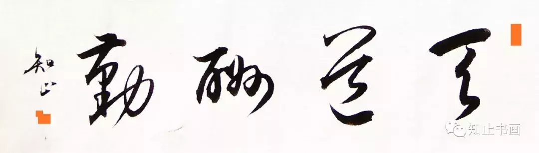 集字《天道酬勤》