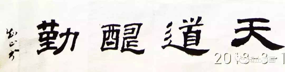 集字《天道酬勤》