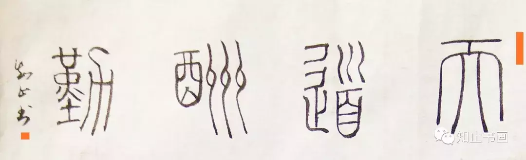 集字《天道酬勤》