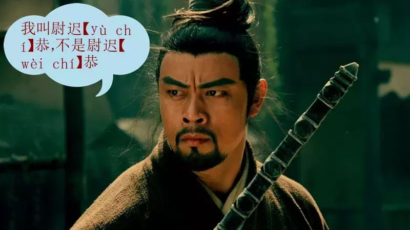 知识｜“别再读错我的姓啦”，这篇文章告诉你这些姓氏怎么读