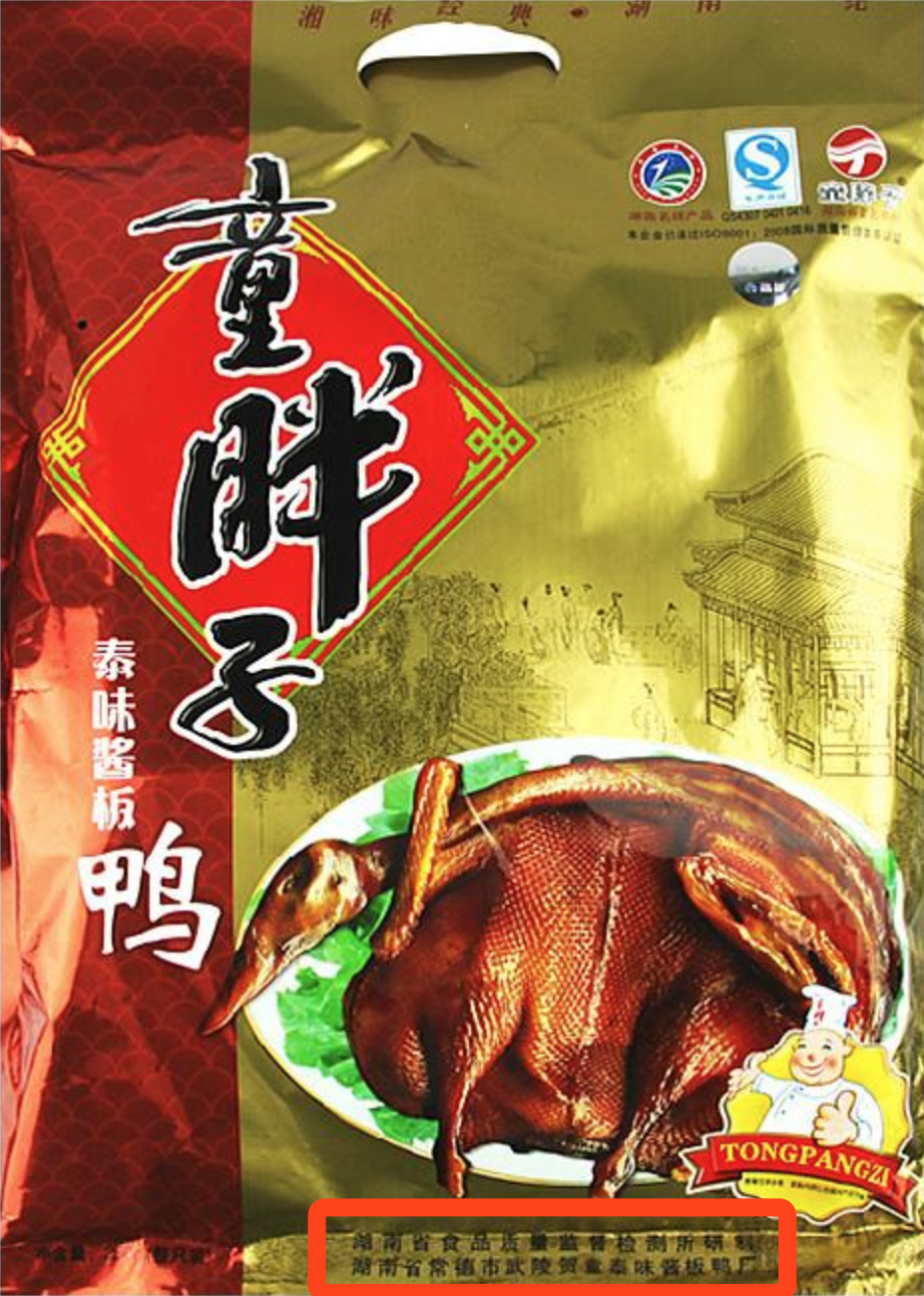 常德这家大众熟知的酱板鸭厂被省食药监局警告！你吃过他家的吗？