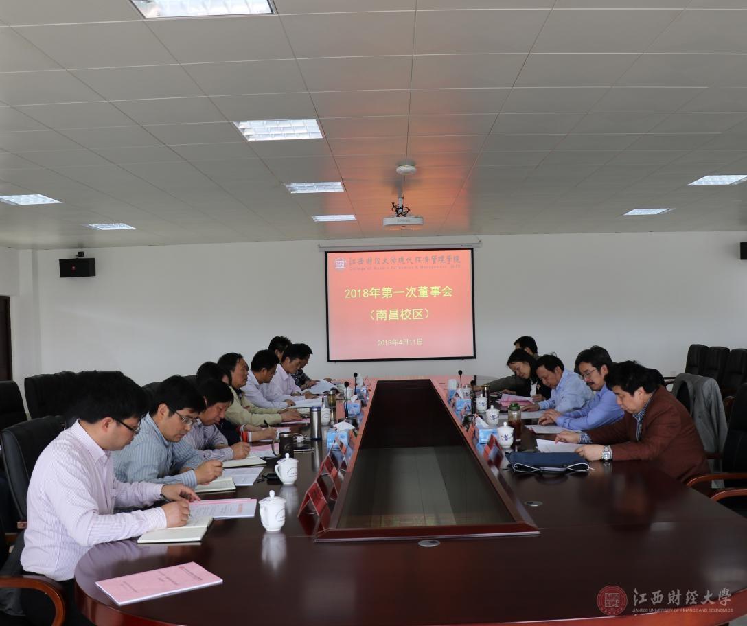江财‍现代经济管理学院2018年第一次董事会（南昌校区）会议召开