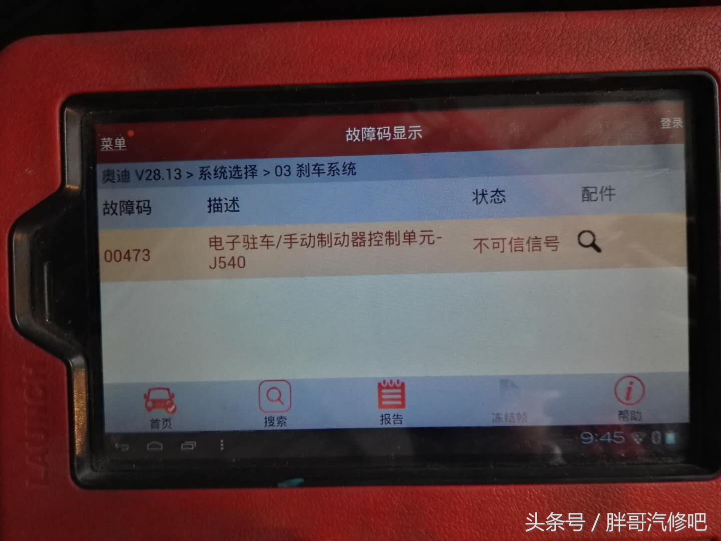 08款2.4排量V6奥迪A6L，驻车电子手刹故障维修