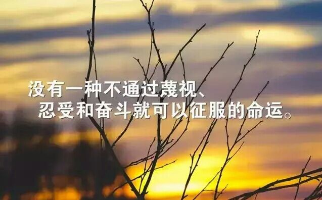 送给自己的10条励志短句（英汉双语版）