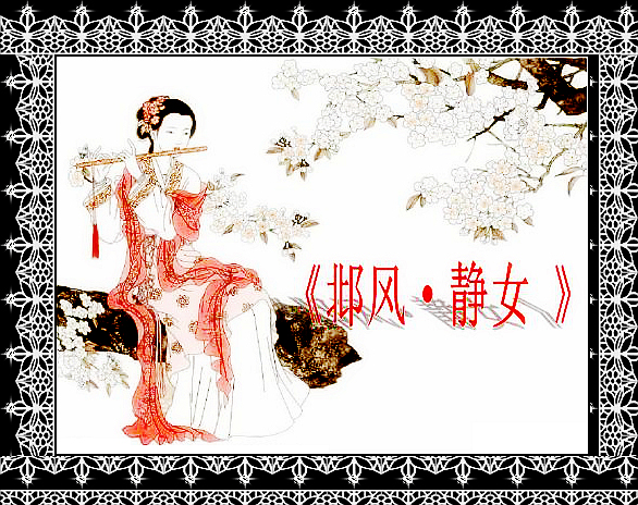 朗读版《诗经·邶风·静女》注音+参考译文「高中必修」