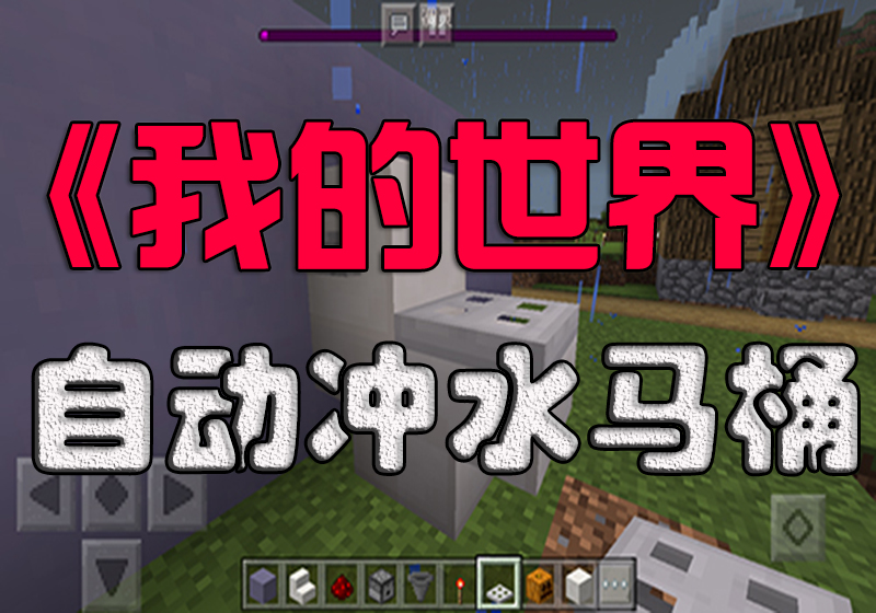 《我的世界》攻略：教你制作高大上的抽水马桶，豪宅必备设施之一