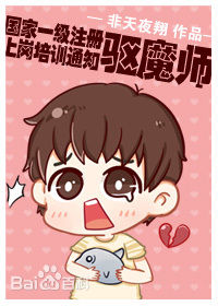 国家一级注册驱魔师上岗培训通知（纯爱）