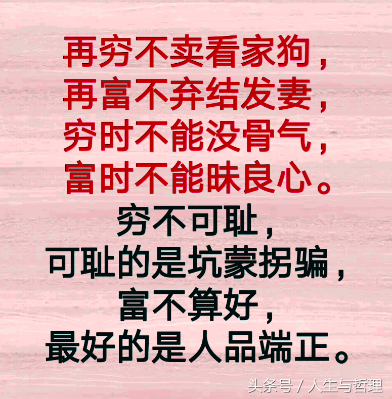 人穷有骨气，人人看得起；人富昧良心，人人瞧不起！句句精辟！