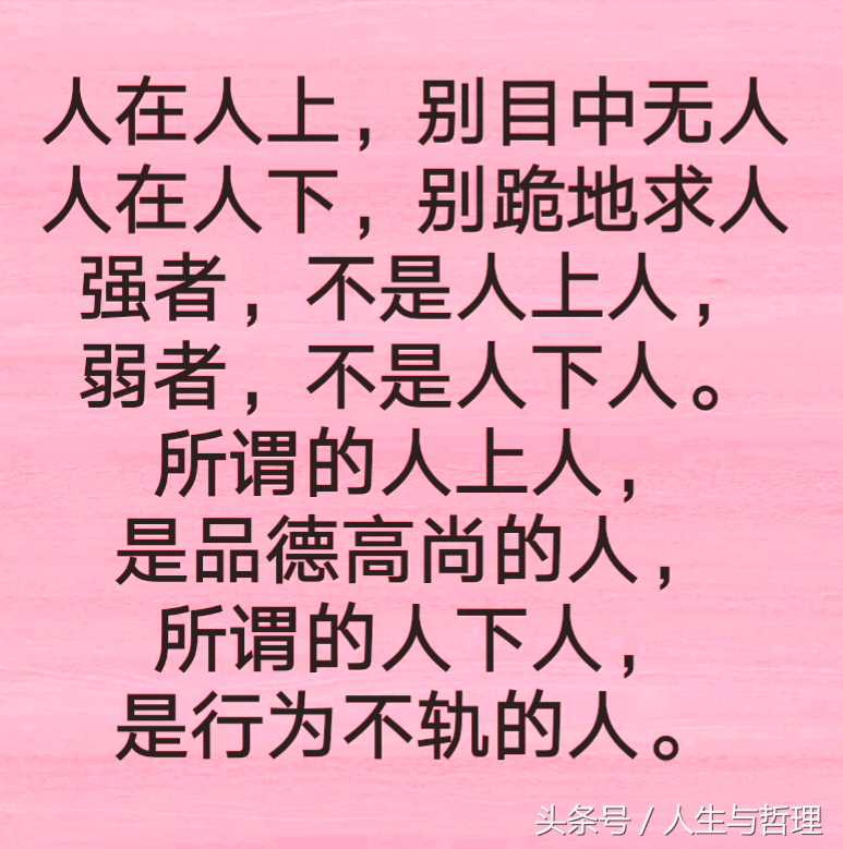 人穷有骨气，人人看得起；人富昧良心，人人瞧不起！句句精辟！