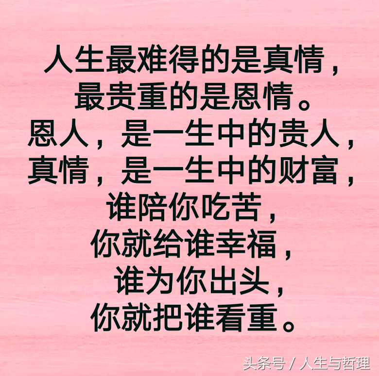 人穷有骨气，人人看得起；人富昧良心，人人瞧不起！句句精辟！