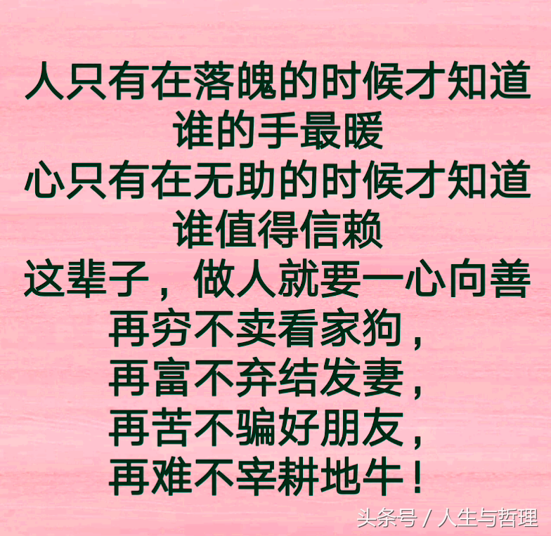 人穷有骨气，人人看得起；人富昧良心，人人瞧不起！句句精辟！