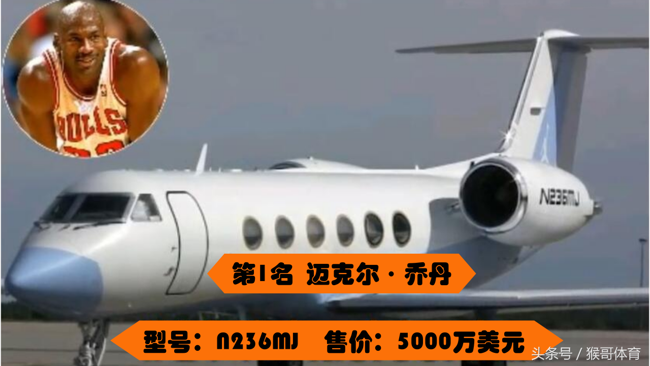 nba球员有哪些私人飞机(NBA最贵的5架私人飞机：乔丹飞机超过3亿，配有影音室、雪茄室！)