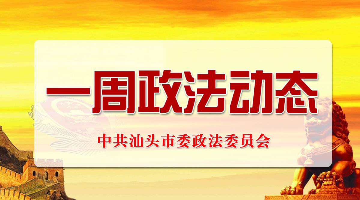 汕头一周政法动态