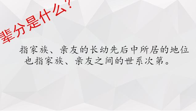 你知道辈分是什么吗？你的辈分有多高？有些人居然说辈分是陋习！