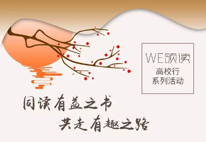 WE活动｜阅读经典·青春飞扬，5月9日相约安徽大学！