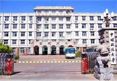 走进名校74：中国政法大学