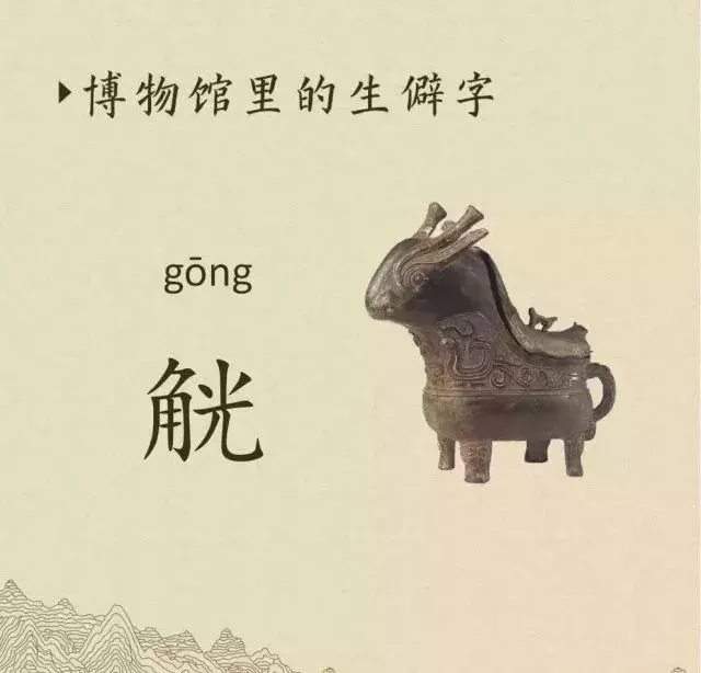 收藏|盉、簋、甗、戣、罍、鬲、匜、彝,博物馆生僻字轻松掌握!