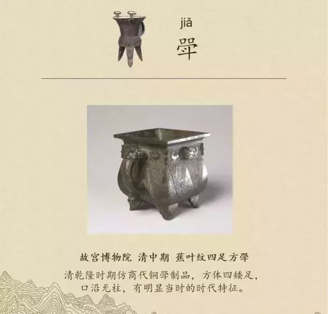 收藏|盉、簋、甗、戣、罍、鬲、匜、彝,博物馆生僻字轻松掌握!