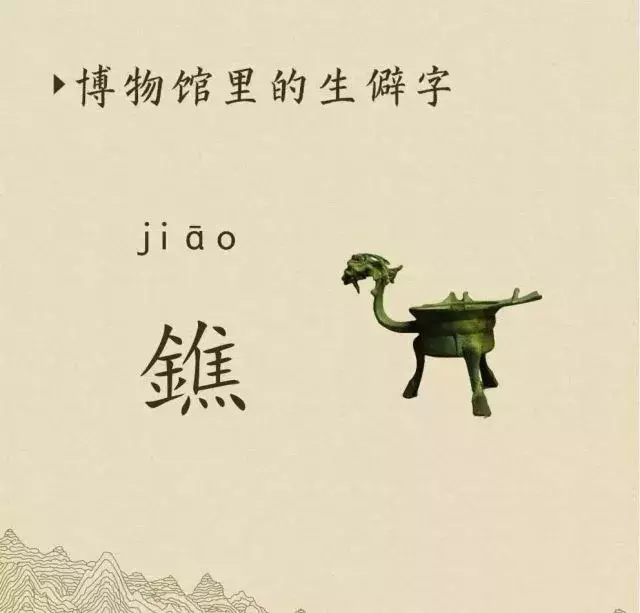 收藏|盉、簋、甗、戣、罍、鬲、匜、彝,博物馆生僻字轻松掌握!