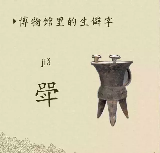 收藏|盉、簋、甗、戣、罍、鬲、匜、彝,博物馆生僻字轻松掌握!