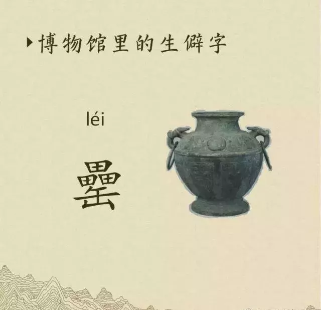 收藏|盉、簋、甗、戣、罍、鬲、匜、彝,博物馆生僻字轻松掌握!