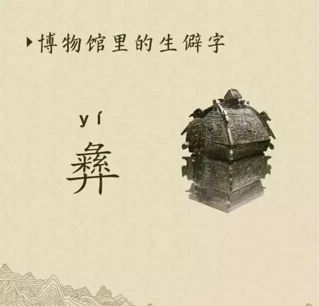 收藏|盉、簋、甗、戣、罍、鬲、匜、彝,博物馆生僻字轻松掌握!