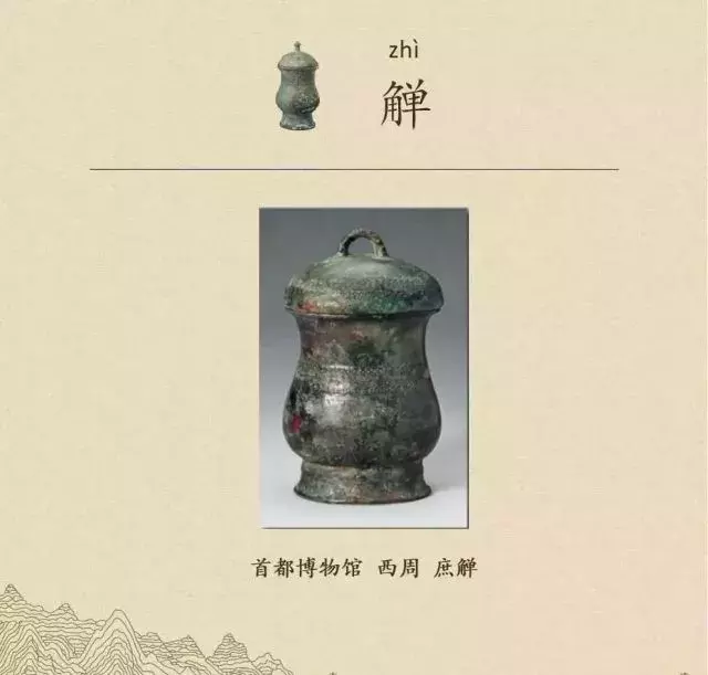 收藏|盉、簋、甗、戣、罍、鬲、匜、彝,博物馆生僻字轻松掌握!