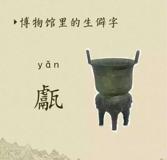 收藏|盉、簋、甗、戣、罍、鬲、匜、彝,博物馆生僻字轻松掌握!