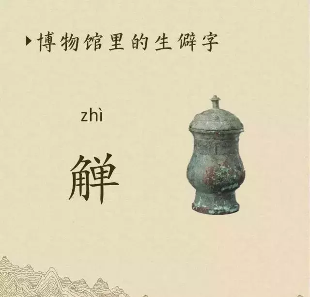 收藏|盉、簋、甗、戣、罍、鬲、匜、彝,博物馆生僻字轻松掌握!