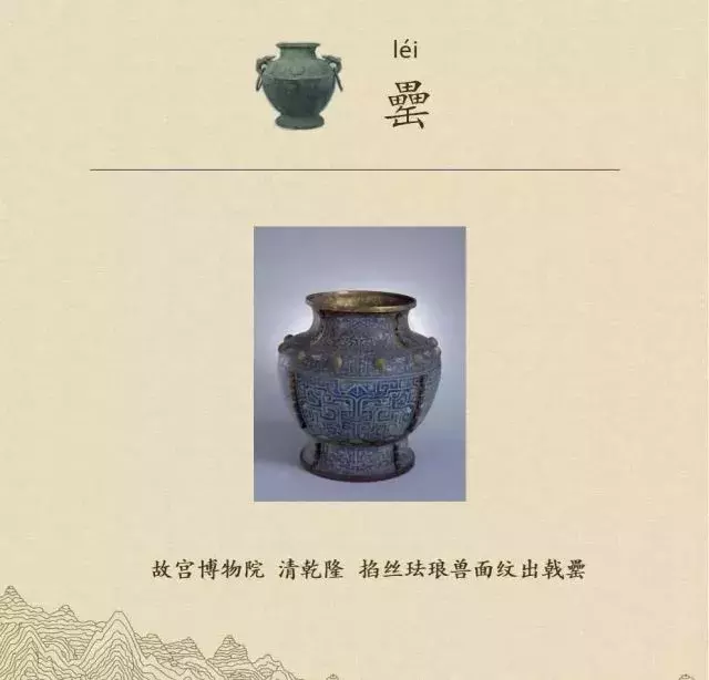 收藏|盉、簋、甗、戣、罍、鬲、匜、彝,博物馆生僻字轻松掌握!