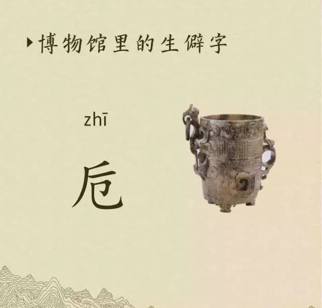 收藏|盉、簋、甗、戣、罍、鬲、匜、彝,博物馆生僻字轻松掌握!