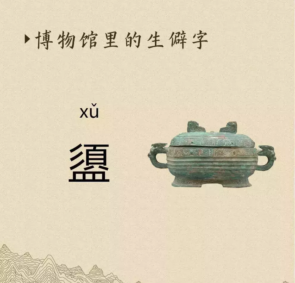 收藏|盉、簋、甗、戣、罍、鬲、匜、彝,博物馆生僻字轻松掌握!