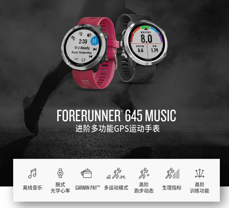 佳明645(买买买！Garmin Forerunner645M音乐支付手表国行版来了~)