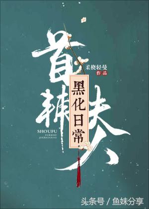 鱼妹书单：我不要当花魁等6本最新完结古言，有免费文