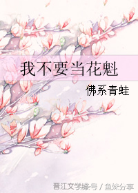 鱼妹书单：我不要当花魁等6本最新完结古言，有免费文