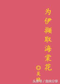 鱼妹书单：我不要当花魁等6本最新完结古言，有免费文