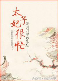 鱼妹书单：我不要当花魁等6本最新完结古言，有免费文