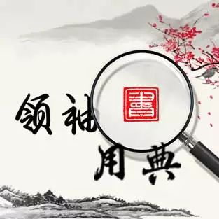 领袖用典丨众人一样心，黄土变成金