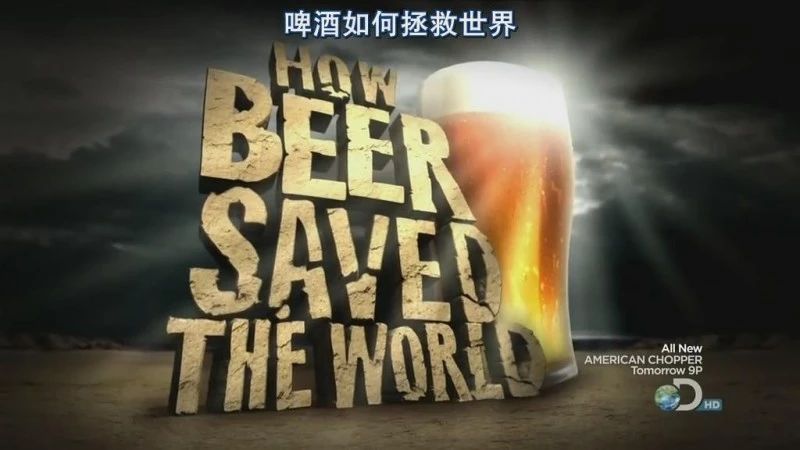 凯爵啤酒：啤酒是如何拯救世界的