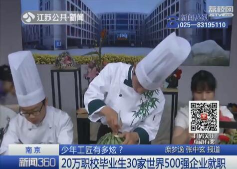 职校生供不应求！南京有20万职校毕业生就职世界500强