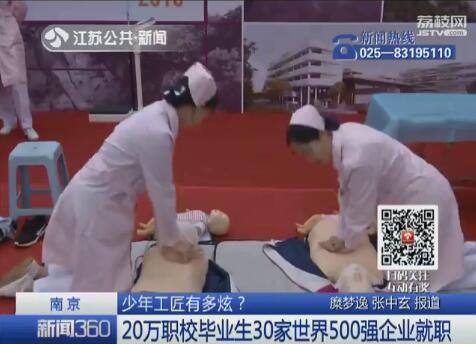 职校生供不应求！南京有20万职校毕业生就职世界500强