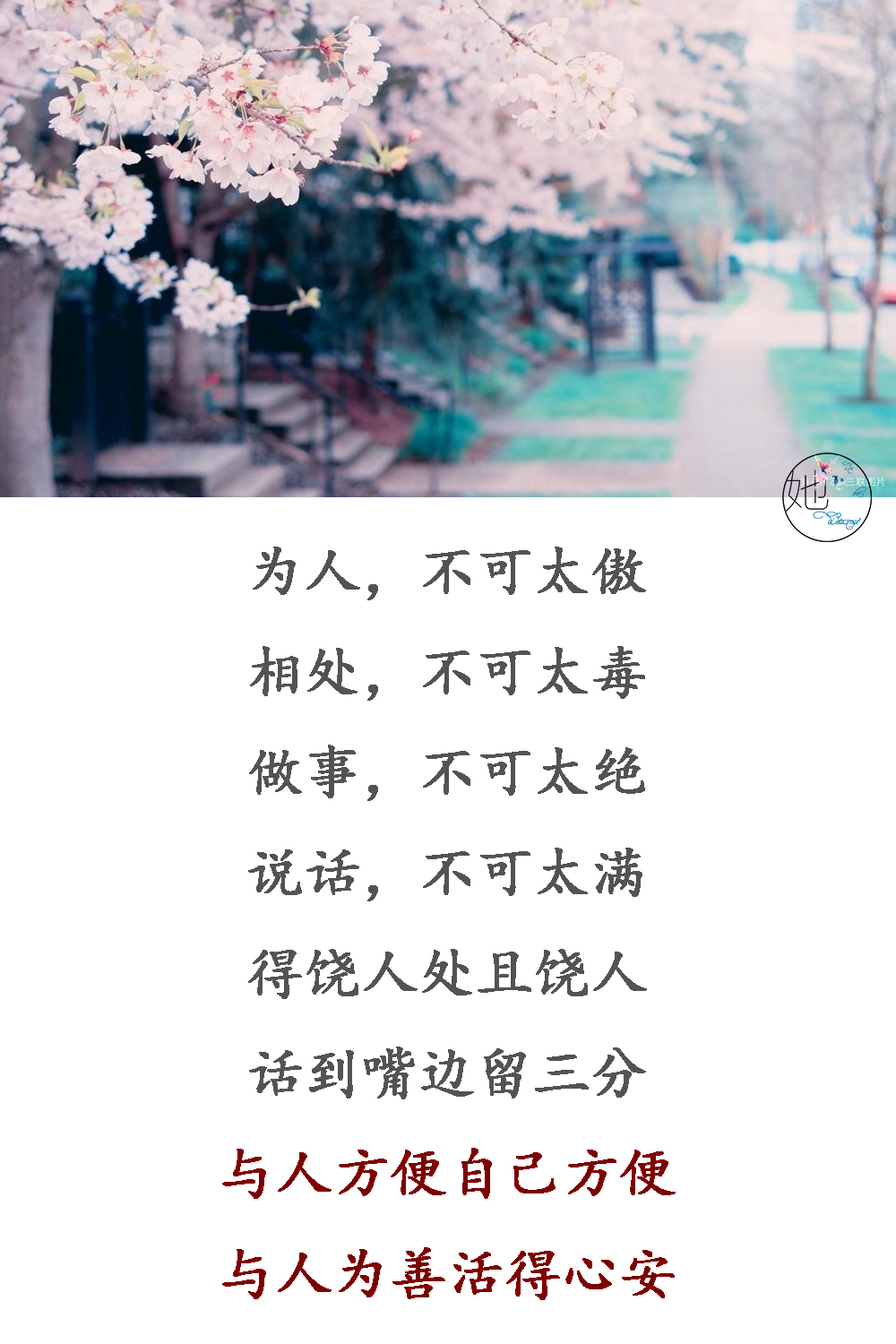 平时多帮人，急时有人帮；晴天留人情，雨天好借伞（句句在理）