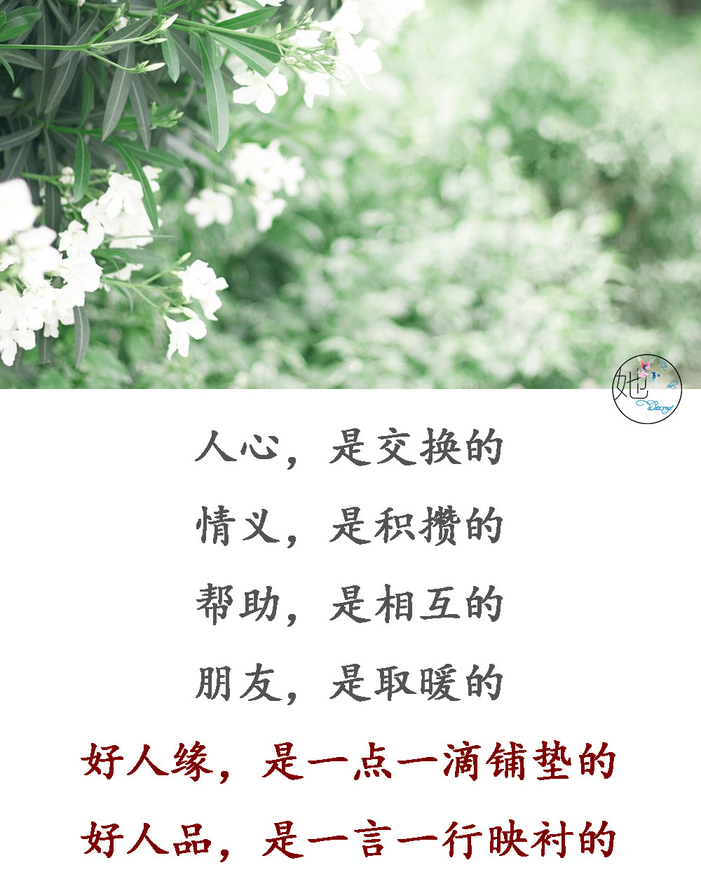 平时多帮人，急时有人帮；晴天留人情，雨天好借伞（句句在理）