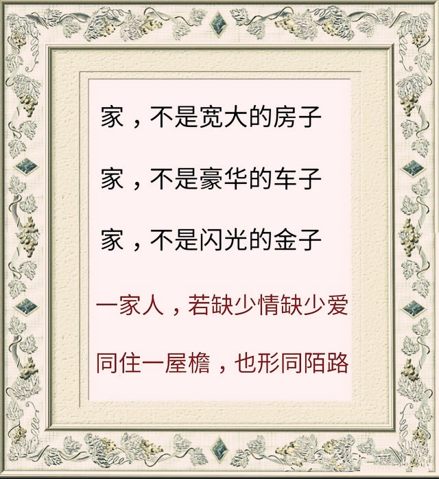 父慈母爱，家必和；妻贤夫贵，子必孝！说的真好