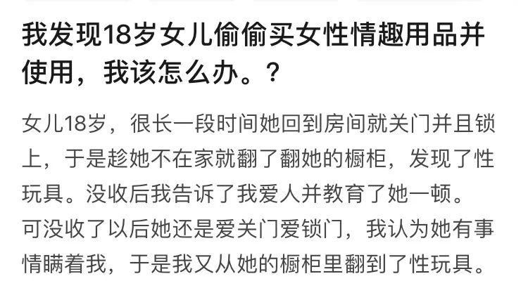 “女儿才18岁，就用上了情趣用品”