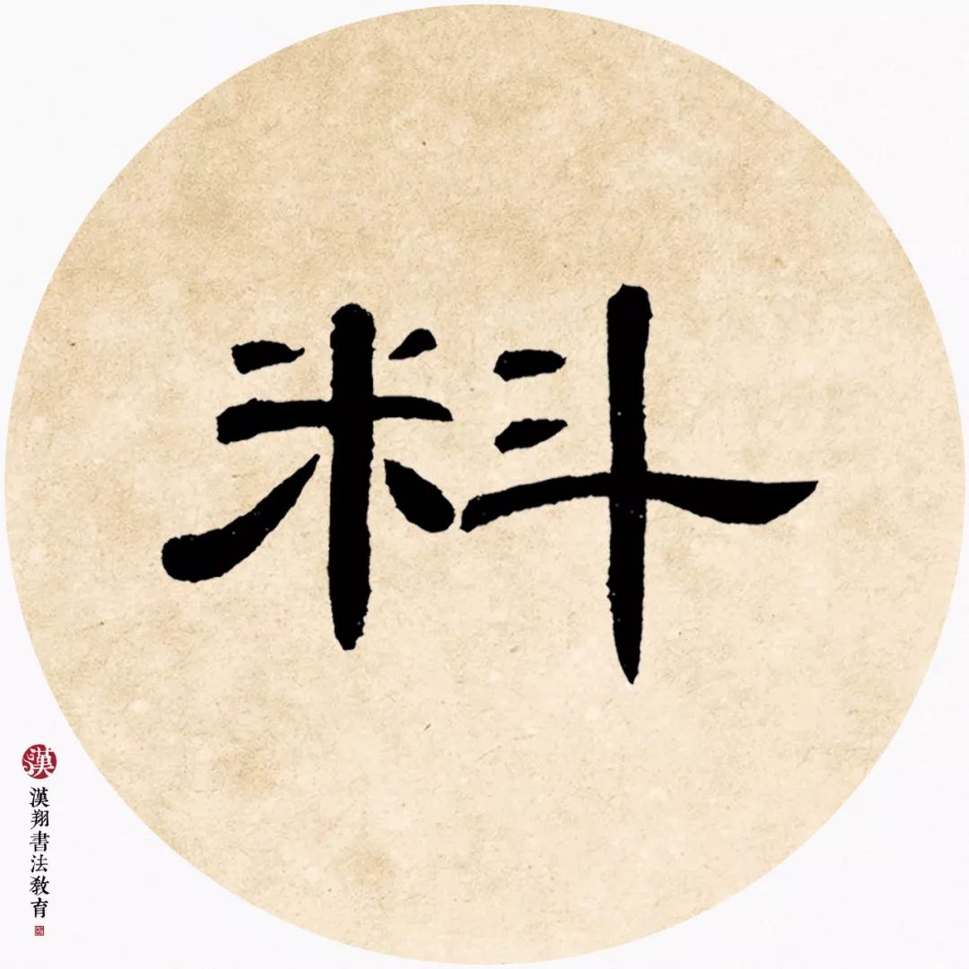 料字隶书,风字隶书(第10页)_大山谷图库