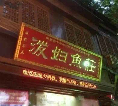 盘点那些大街上遇到过的搞笑饭店名字，网友们都笑疯了！