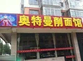 盘点那些大街上遇到过的搞笑饭店名字，网友们都笑疯了！