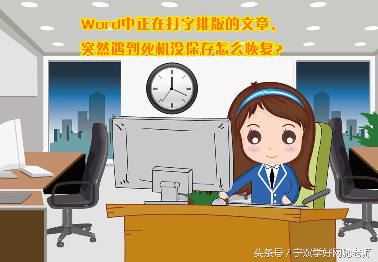 Word突然遇到死机没保存文档怎么恢复(文档还没有保存就死机了)