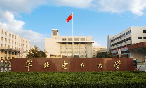 走进名校87：华北电力大学（北京）